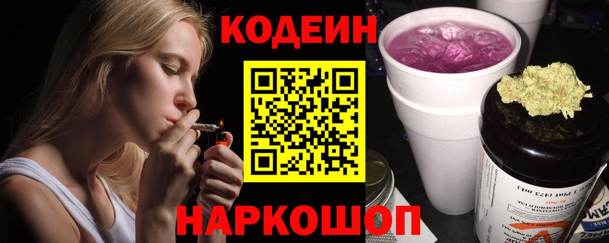 Кодеин Purple Drank  Вход с VPN  Codein Purple Drank  Новоалтайск 