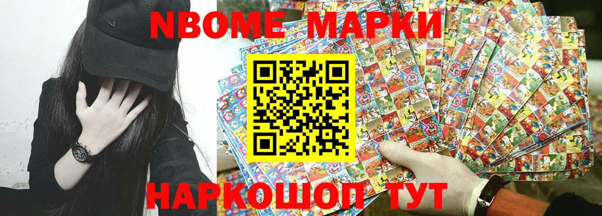 Марки N-bome 1500мкг Новоалтайск